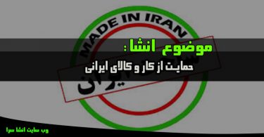 انشا در مورد حمایت از کار و کالای ایرانی