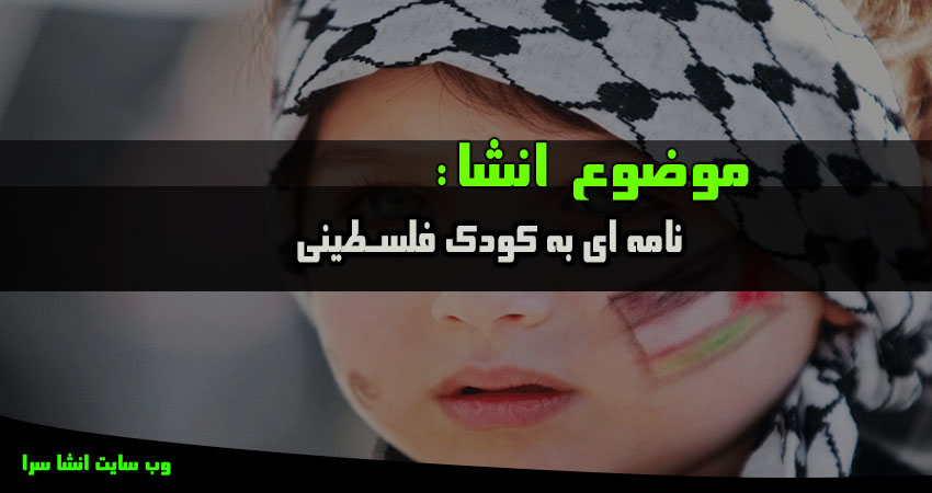 انشا در مورد نامه ای به کودک فلسطینی